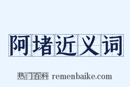 阿堵近义词是什么意思的图片